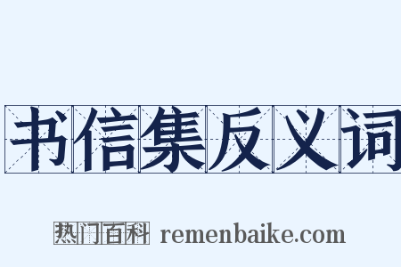 书信集反义词是什么意思的图片